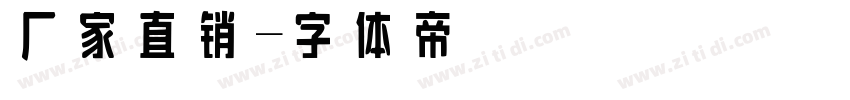 厂家直销字体转换