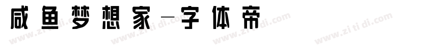 咸鱼梦想家字体转换