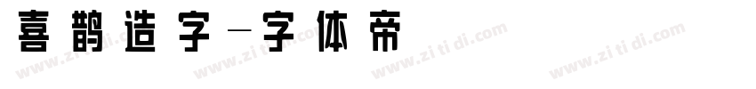 喜鹊造字字体转换