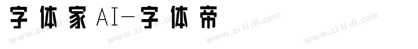 字体家AI字体转换