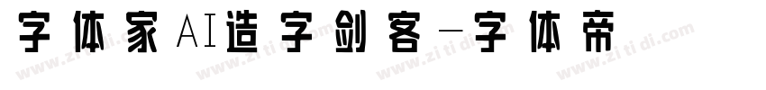 字体家AI造字剑客字体转换