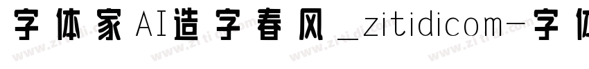 字体家AI造字春风_zitidicom字体转换