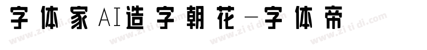 字体家AI造字朝花字体转换