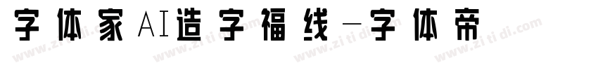 字体家AI造字福线字体转换