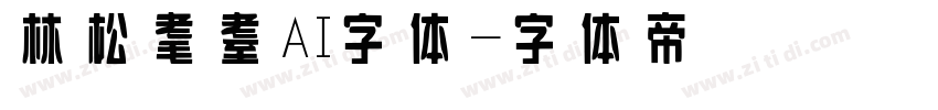 林松耄耋AI字体字体转换