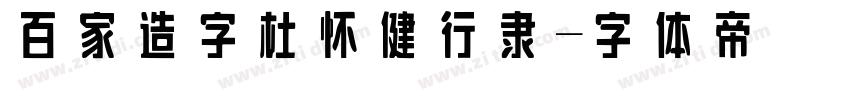 百家造字杜怀健行隶字体转换