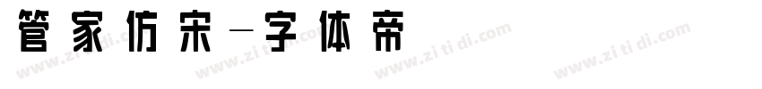 管家仿宋字体转换