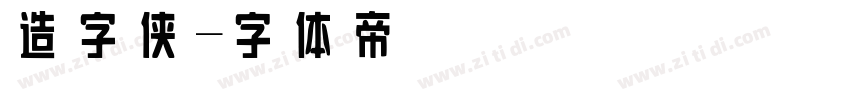 造字侠字体转换