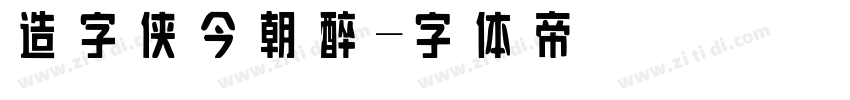 造字侠今朝醉字体转换