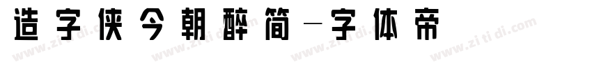 造字侠今朝醉简字体转换