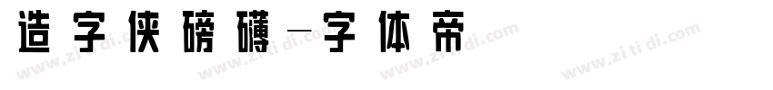 造字侠磅礴字体转换