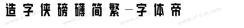 造字侠磅礴简繁字体转换