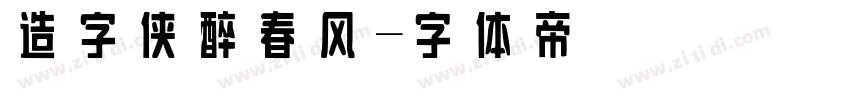 造字侠醉春风字体转换