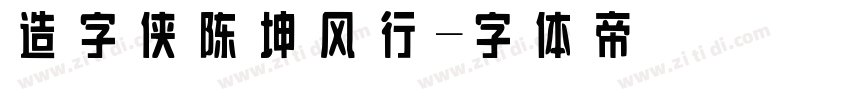 造字侠陈坤风行字体转换