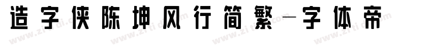 造字侠陈坤风行简繁字体转换