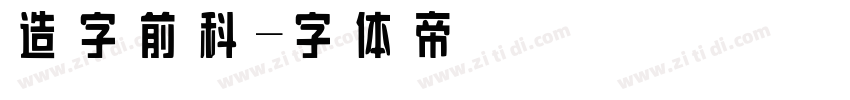 造字前科字体转换