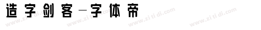 造字剑客字体转换