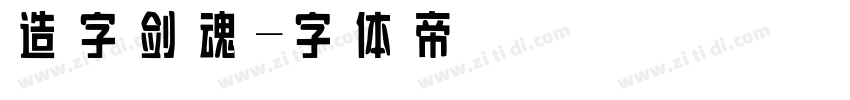 造字剑魂字体转换