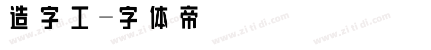 造字工字体转换