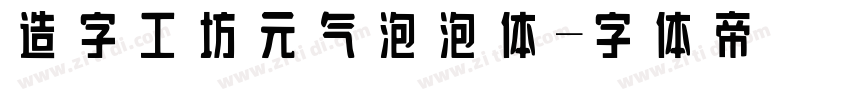 造字工坊元气泡泡体字体转换