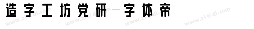 造字工坊党研字体转换