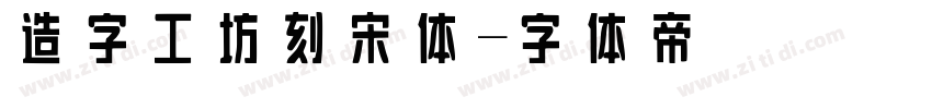 造字工坊刻宋体字体转换