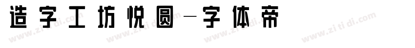 造字工坊悦圆字体转换