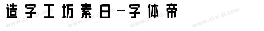 造字工坊素白字体转换