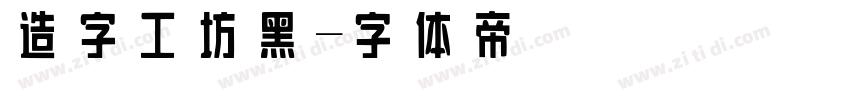 造字工坊黑字体转换