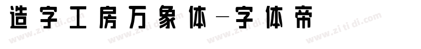 造字工房万象体字体转换