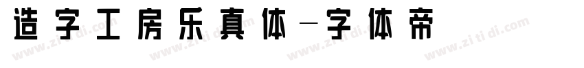 造字工房乐真体字体转换