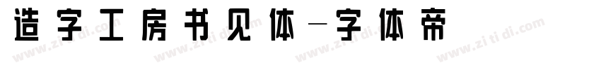 造字工房书见体字体转换