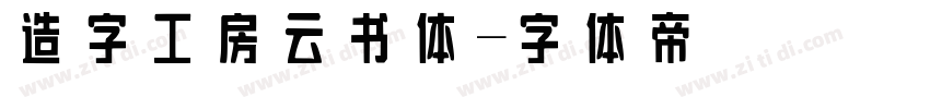 造字工房云书体字体转换