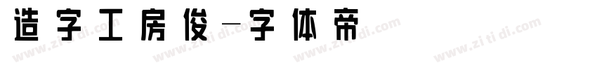 造字工房俊字体转换