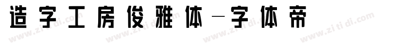 造字工房俊雅体字体转换