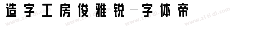 造字工房俊雅锐字体转换