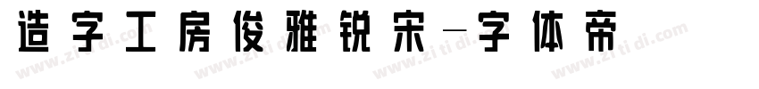 造字工房俊雅锐宋字体转换