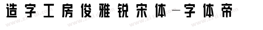 造字工房俊雅锐宋体字体转换