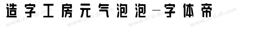 造字工房元气泡泡字体转换