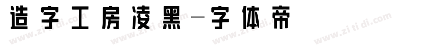 造字工房凌黑字体转换