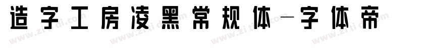 造字工房凌黑常规体字体转换