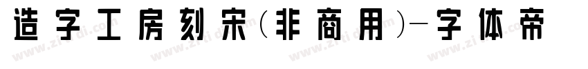 造字工房刻宋(非商用)字体转换