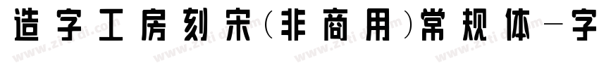 造字工房刻宋(非商用)常规体字体转换