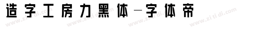 造字工房力黑体字体转换