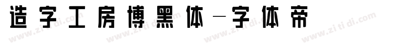 造字工房博黑体字体转换