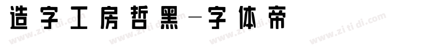 造字工房哲黑字体转换