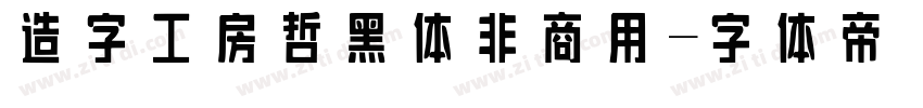 造字工房哲黑体非商用字体转换