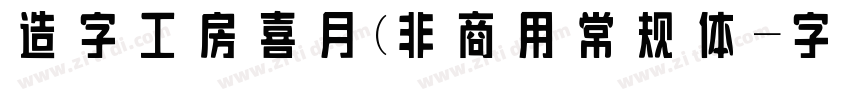 造字工房喜月(非商用常规体字体转换