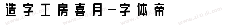 造字工房喜月字体转换