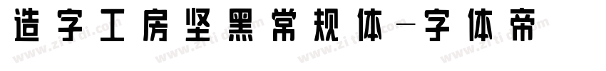 造字工房坚黑常规体字体转换